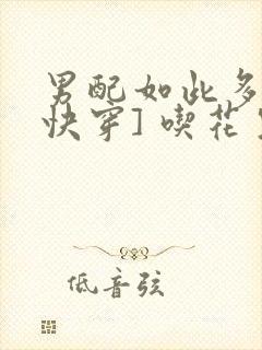 男配如此多娇[快穿] 吃花生的鱼