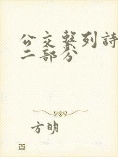 公交系列诗晴第二部分