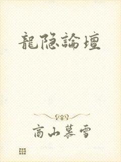 龙隐论坛