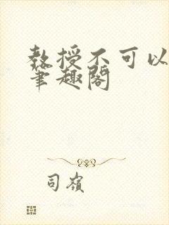 教授不可以by笔趣阁封面