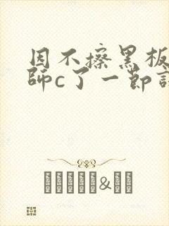 因不擦黑板被老师c了一节课