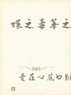 蝶之毒华之锁