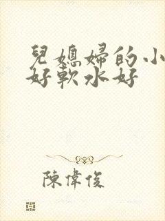 儿媳妇的小兔子好软水好