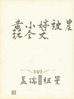 黄小婷被农民工玩全文