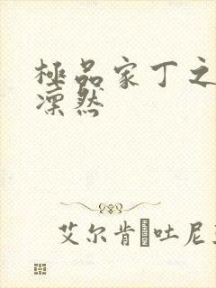 极品家丁之绿意凛然