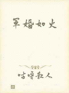军婚如火