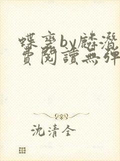 蝶变by麟潜免费阅读无弹窗笔趣阁