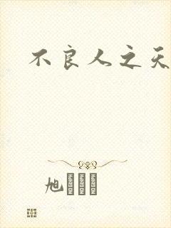 不良人之天罡传