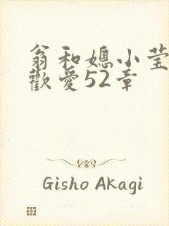 翁和媳小莹浴室欢爱52章
