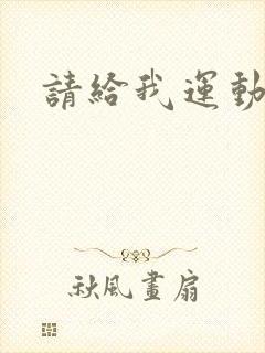 请给我运动员们