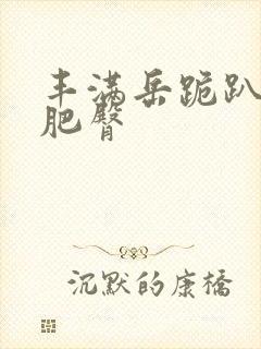 丰满岳跪趴高撅肥臀