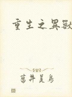 重生之异兽猎人