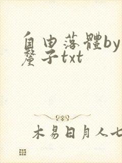 自由落体by车厘子txt
