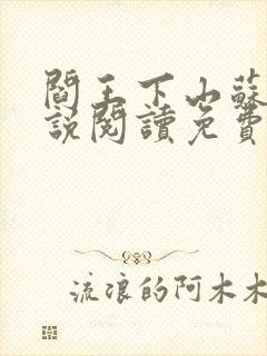 阎王下山苏文小说阅读免费