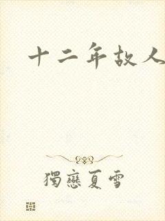 十二年故人戏