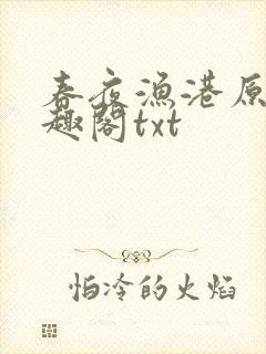 春夜渔港原版笔趣阁txt