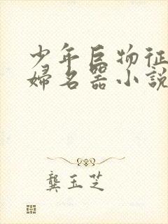 少年巨物征服美妇名器小说