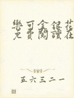 乐可金银花全文免费阅读在线图片封面