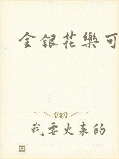 金银花乐可小说