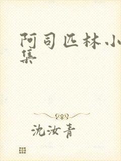 阿司匹林小说合集