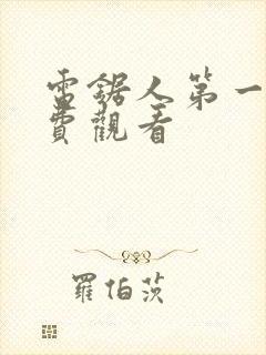 电锯人第一季免费观看