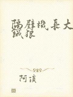 隔壁机长大叔是饿狼