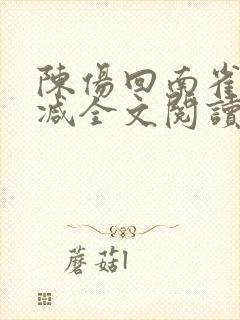 陈伤回南雀无删减全文阅读笔趣阁