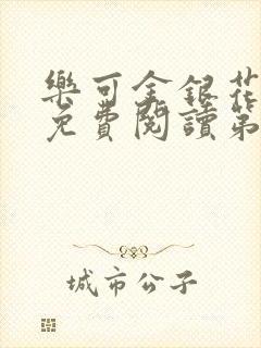 乐可金银花全文免费阅读第1章