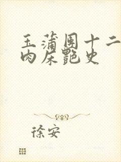 玉蒲团十二寡妇肉床艳史