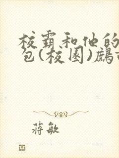 校霸和他的小哭包(校园)鹧鸪哨