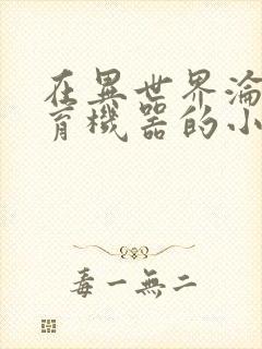 在异世界沦为生育机器的小说