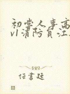 初尝人事高h1v1消防员江秋