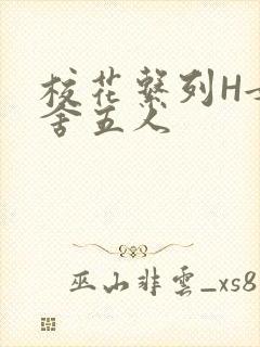 校花系列H女宿舍五人