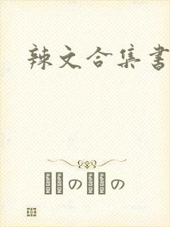 辣文合集书包网