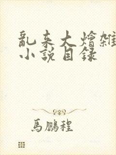 乱来大烩杂肉欲小说目录