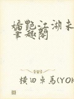 娇艳江湖未删节笔趣阁