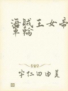 海贼王女帝被海军轮