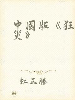 中国版《狂蟒之灾》