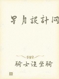 星月设计网