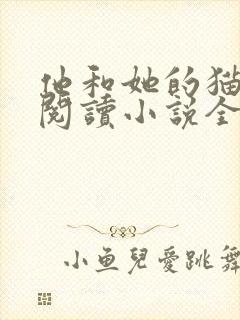 他和她的猫免费阅读小说全文