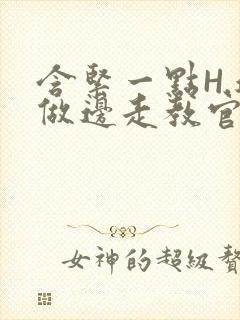 含紧一点H.边做边走教官