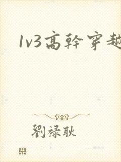 1v3高干穿越