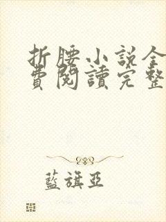 折腰小说全文免费阅读完整版