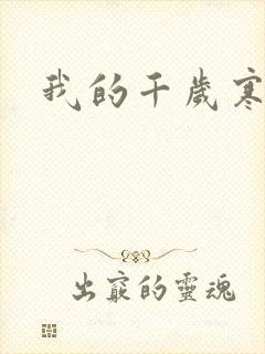 我的千岁寒