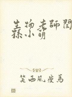 生物老师闫辰和孙小萌