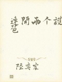 连开两个护士嫩苞