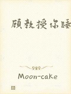 顾教授你睡了吗