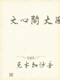 文心阁 大团结