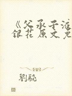 《父承子液》金银花原文免费阅读