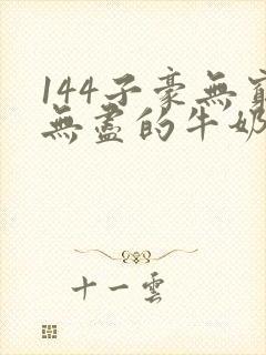144子豪无穷无尽的牛奶